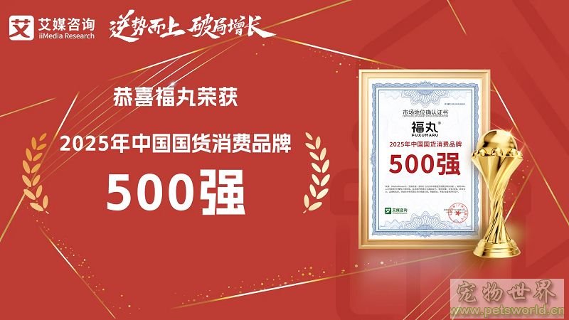 福丸跻身2025年中国国货消费品牌500强，斩获“2025年度中国新消费影响力爆品奖”