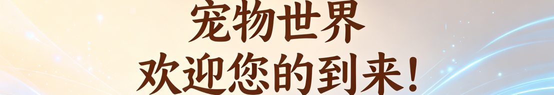 宠物世界欢迎您的到来！