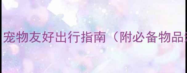 带狗旅游必备物品清单