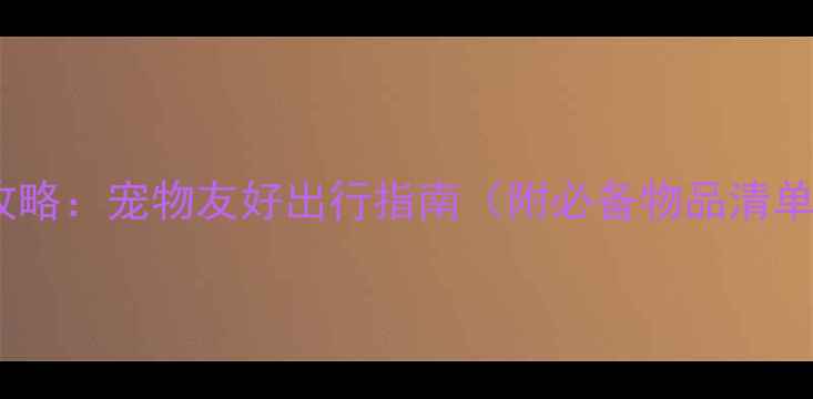 带狗旅游突发事件处理